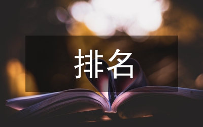 科技期刊排名與影響因子