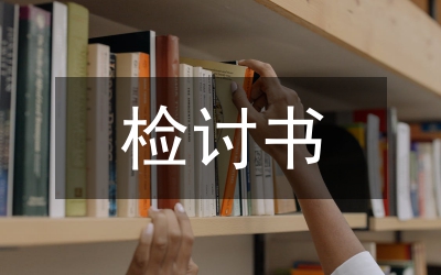 違反紀(jì)律檢討書