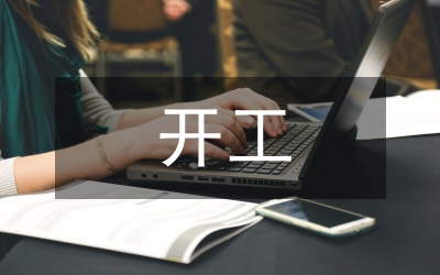 開工