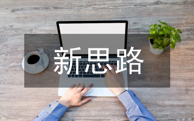 理清新思路，打造新氣象，全力推進(jìn)社會(huì)主義新農(nóng)村建設(shè)
