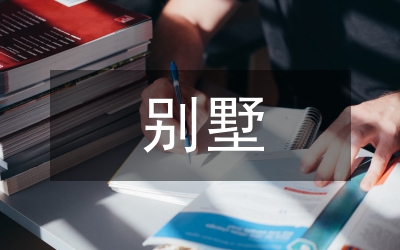 別墅景觀設(shè)計(jì)方案
