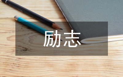 青青勵志故事