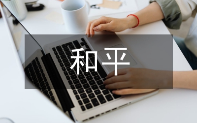和平崛起