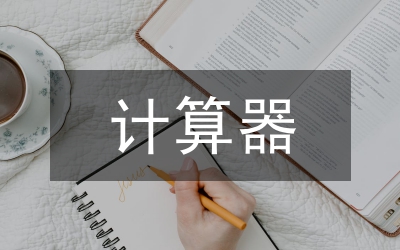 計算器
