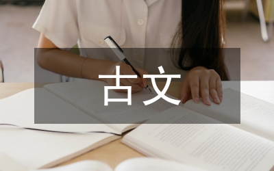古文