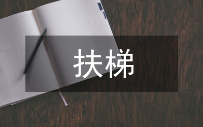 扶梯安全