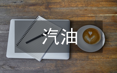 調(diào)和汽油專項(xiàng)整治工作方案