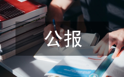中共十八屆三中全會(huì)公報(bào)