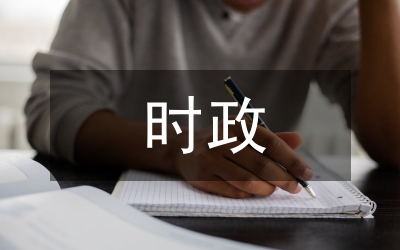 時(shí)政新聞?wù)撐? /></p> <h2>篇1</h2> <p> 二十一世紀(jì)初期時(shí)事<a href=