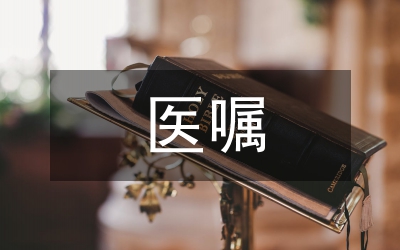 醫(yī)囑制度