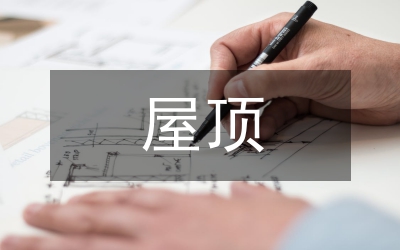 屋頂防水施工