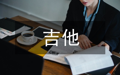 吉他教學(xué)