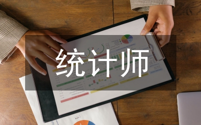 總統(tǒng)計(jì)師黨課講話稿