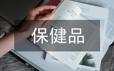 保健品會議主持詞