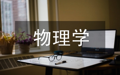 醫(yī)用物理學(xué)教學(xué)改革論文