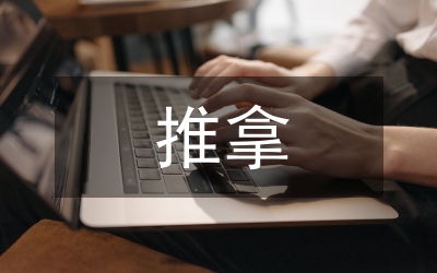 推拿培訓(xùn)總結(jié)