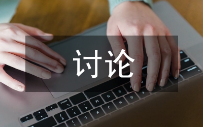 三大討論動員講話