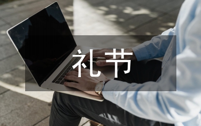 歡迎鼓掌的禮節(jié)