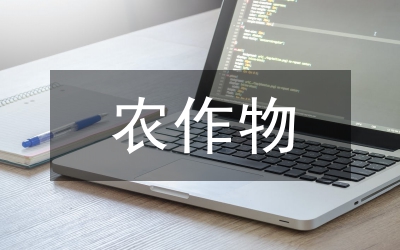農(nóng)作物種質(zhì)資源普查與收集行動(dòng)方案