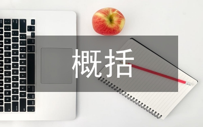 年度工作概括