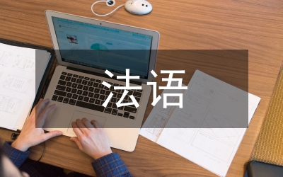 法語交際的商務(wù)文化特性