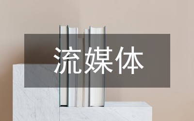 流媒體技術(shù)論文