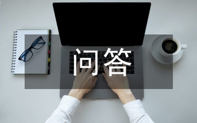 問答