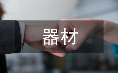 體育教學(xué)器材管理和開發(fā)