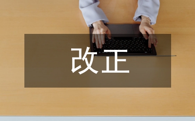 責令改正違法行為的法律屬性及適用的匯報(城管)