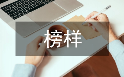 榜樣教育相關問題研究論文