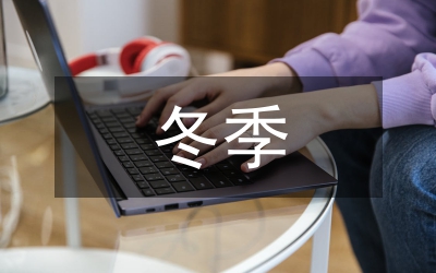 冬季供暖供氣動(dòng)員大會(huì)上的動(dòng)員講話(huà)