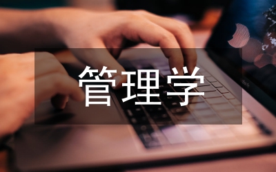 管理學(xué)常識(shí)