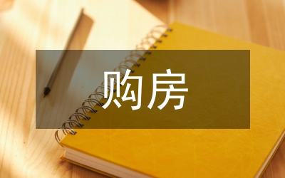 購房相關(guān)法律法規(guī)