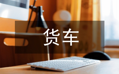 貨車非法改裝專項(xiàng)整治工作方案