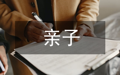 親子互動空間設(shè)計(jì)必要性分析