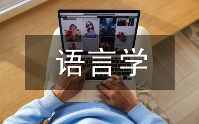 語(yǔ)言學(xué)研究方法論思考