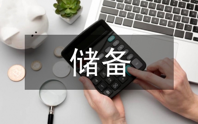 儲備干部述職報告