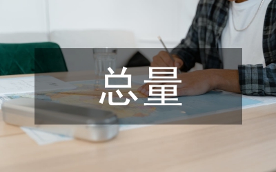 污染物總量減排規(guī)劃通知