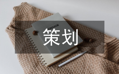 文化藝術(shù)與策劃