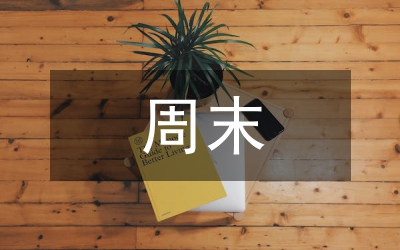 “周末大掃除”開展情況總結(jié)