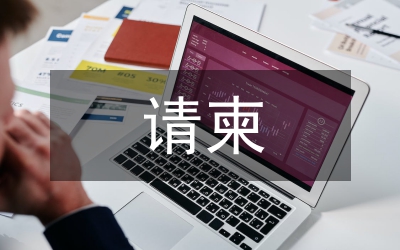 請柬模板