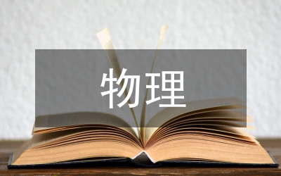 物理機械論文