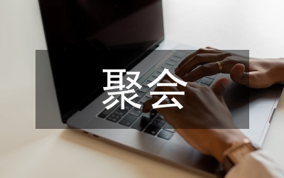 聚會發(fā)言稿