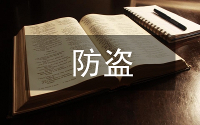 防盜防騙
