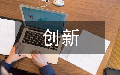 創(chuàng)新創(chuàng)業(yè)教育價(jià)值觀引領(lǐng)的實(shí)踐
