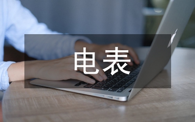 電表申請書