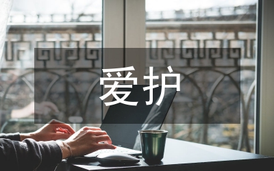 愛護(hù)公共設(shè)施標(biāo)語