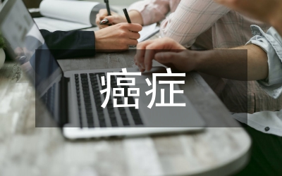 癌癥研究