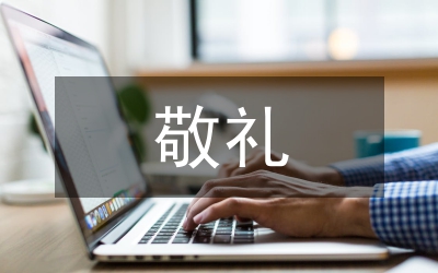 “向國(guó)旗敬禮”活動(dòng)總結(jié)