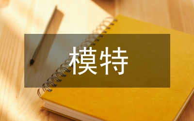 模特形體禮儀